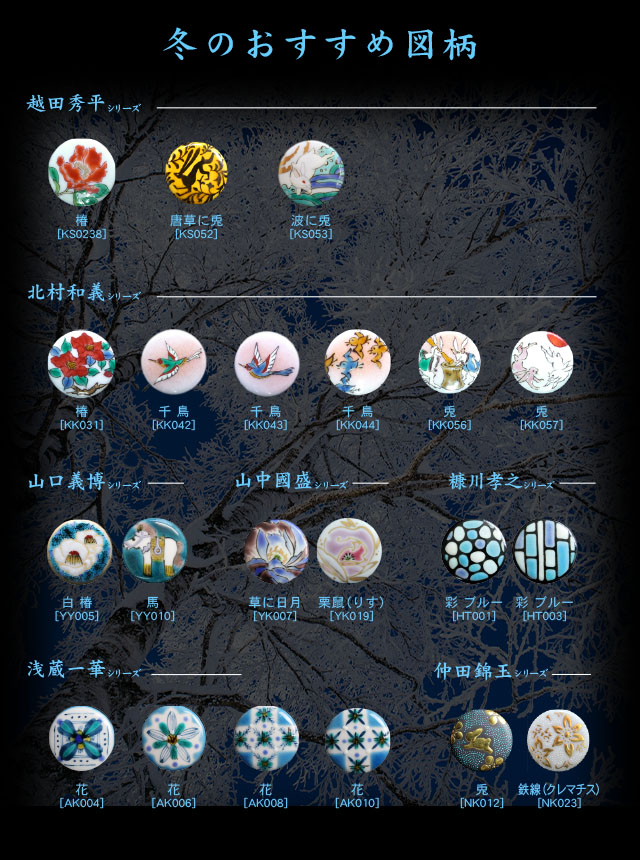 冬のお薦め図柄